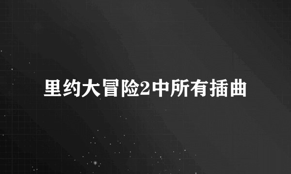 里约大冒险2中所有插曲
