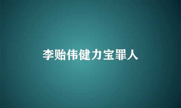 李贻伟健力宝罪人