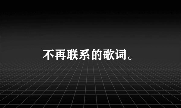 不再联系的歌词。