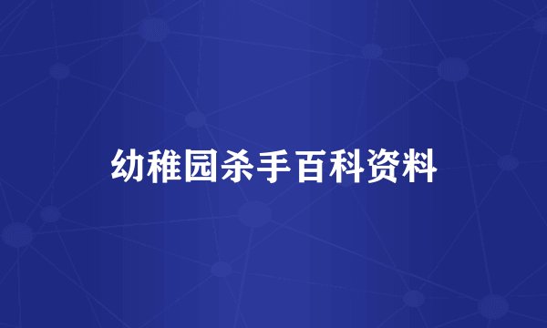 幼稚园杀手百科资料