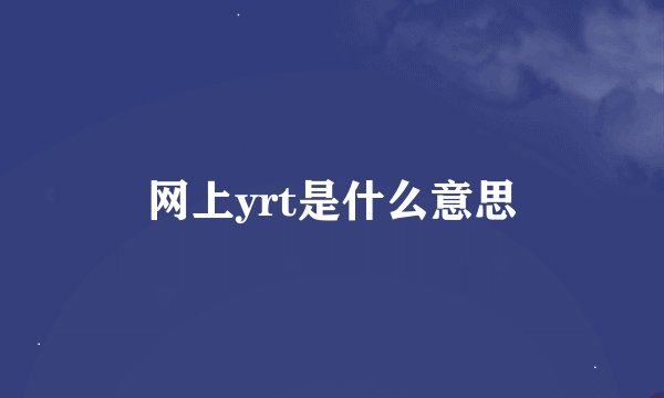 网上yrt是什么意思
