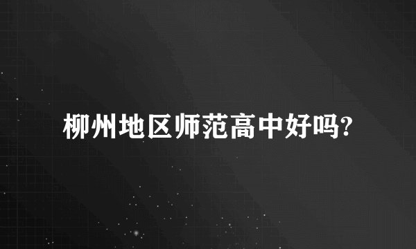 柳州地区师范高中好吗?