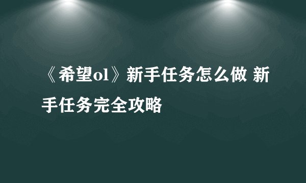 《希望ol》新手任务怎么做 新手任务完全攻略