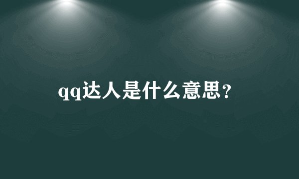 qq达人是什么意思?