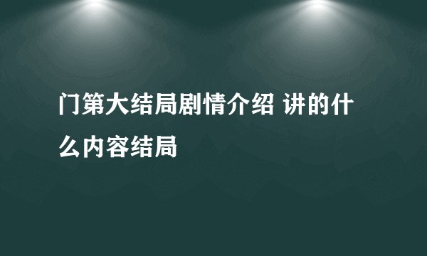 门第大结局剧情介绍 讲的什么内容结局