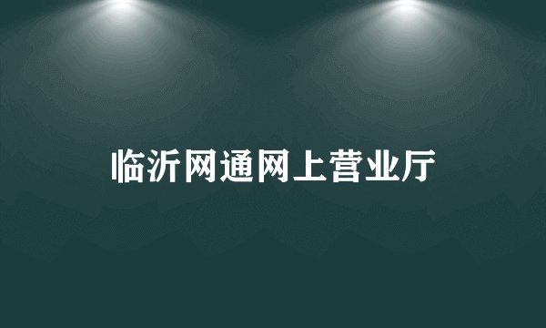 临沂网通网上营业厅