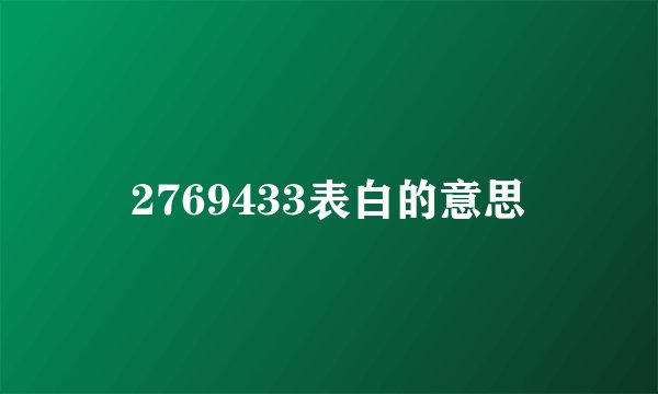 2769433表白的意思