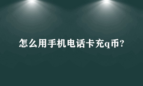 怎么用手机电话卡充q币?