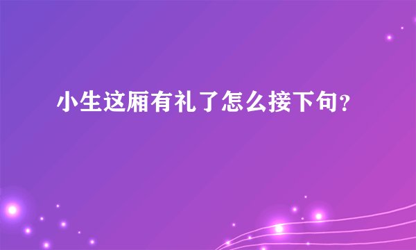 小生这厢有礼了怎么接下句？