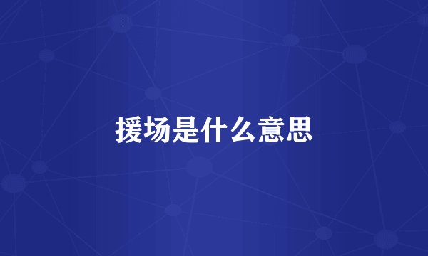 援场是什么意思