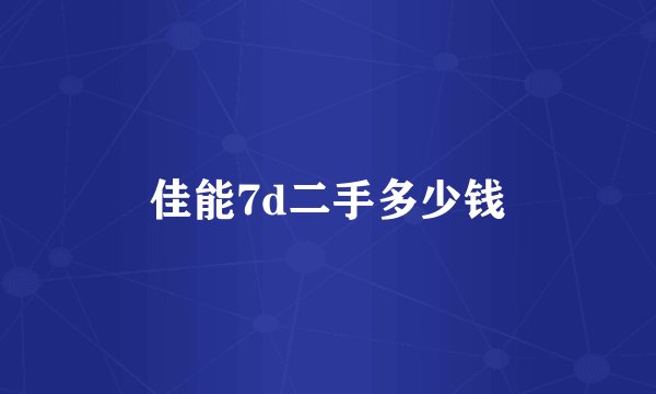 佳能7d二手多少钱