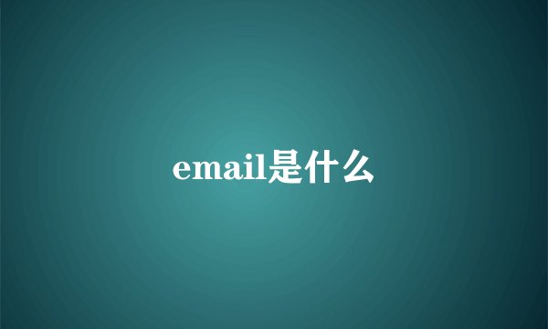 email是什么