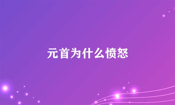 元首为什么愤怒