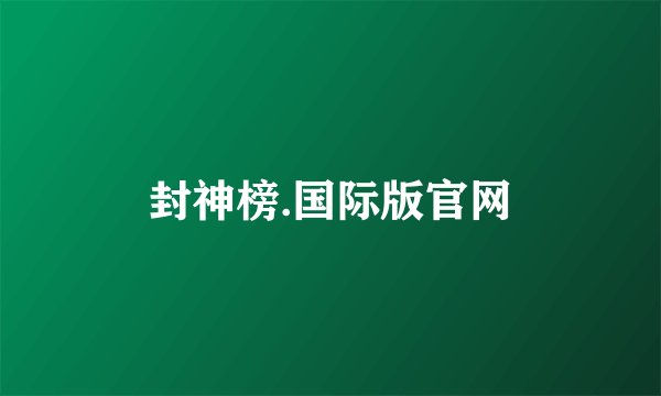 封神榜.国际版官网