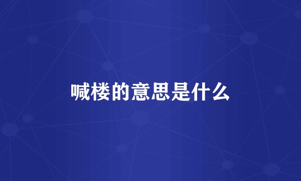 喊楼的意思是什么