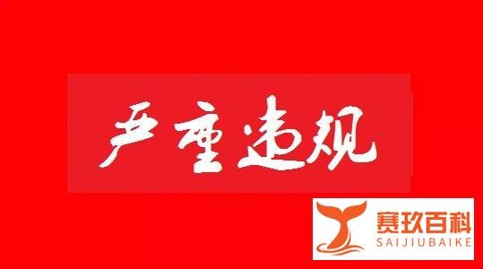 员工“接受供应商吃请”被辞退，公司却为此支付赔偿金74万余元！