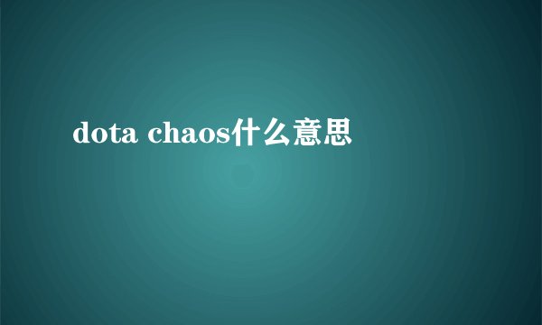 dota chaos什么意思