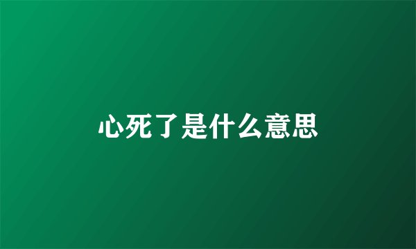 心死了是什么意思