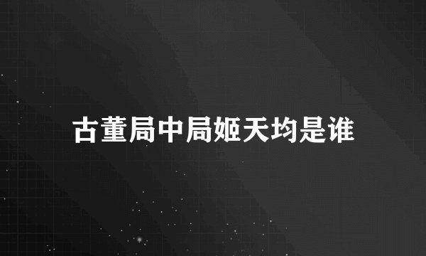 古董局中局姬天均是谁