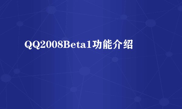 QQ2008Beta1功能介绍