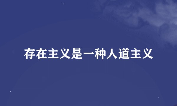 存在主义是一种人道主义