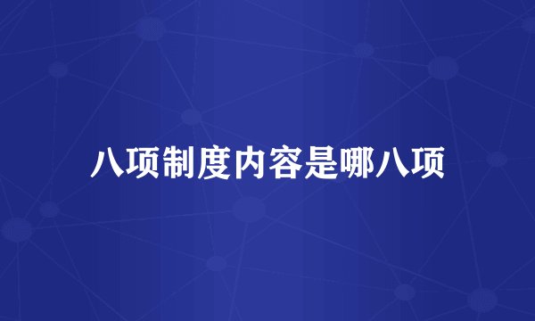 八项制度内容是哪八项
