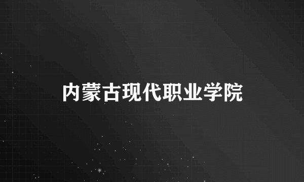 内蒙古现代职业学院