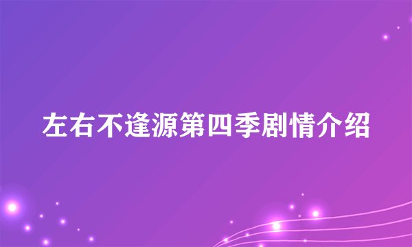 左右不逢源第四季剧情介绍
