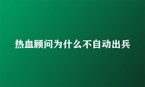 热血顾问为什么不自动出兵