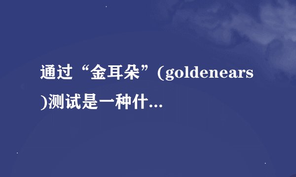 通过“金耳朵”(goldenears)测试是一种什么体验?