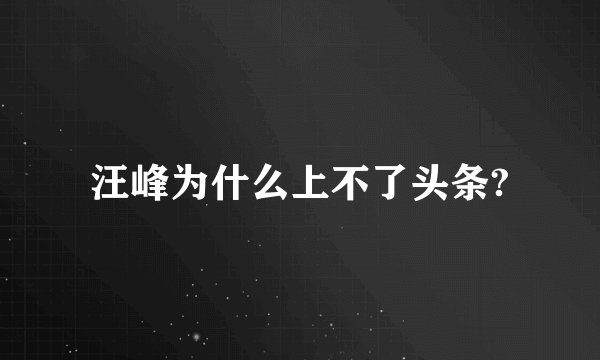 汪峰为什么上不了头条?