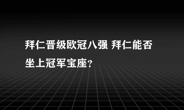 拜仁晋级欧冠八强 拜仁能否坐上冠军宝座?
