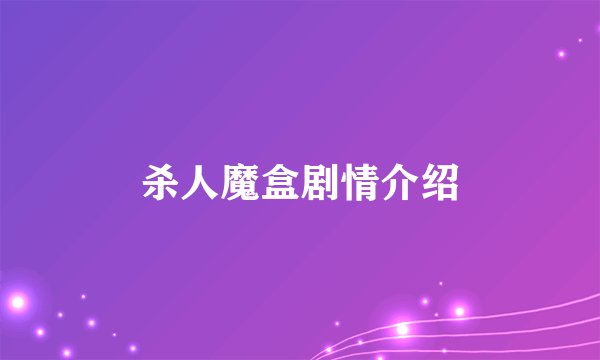杀人魔盒剧情介绍