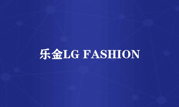 乐金LG FASHION