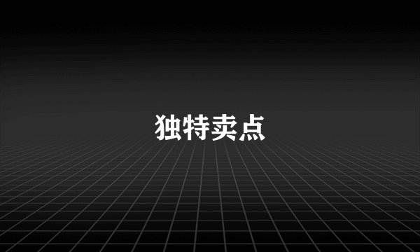 独特卖点