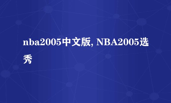 nba2005中文版, NBA2005选秀