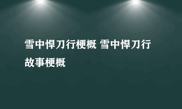 雪中悍刀行梗概 雪中悍刀行故事梗概