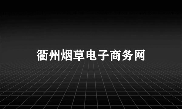 衢州烟草电子商务网