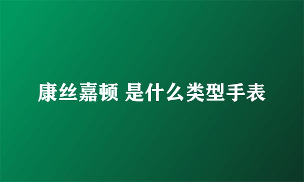 康丝嘉顿 是什么类型手表