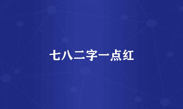 七八二字一点红