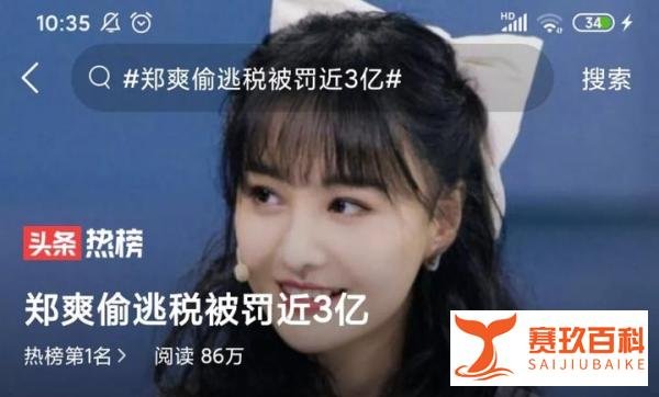 郑爽偷逃税被罚近3亿，会被追究刑责吗？