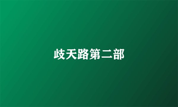 歧天路第二部