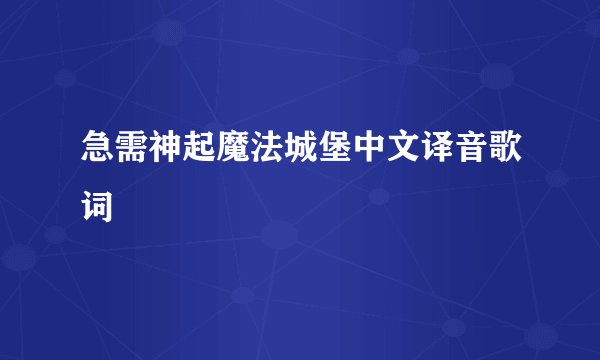 急需神起魔法城堡中文译音歌词