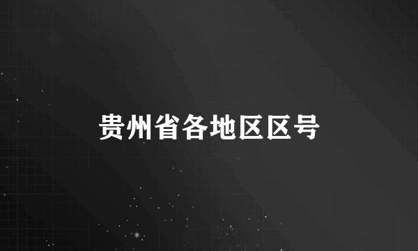 贵州省各地区区号