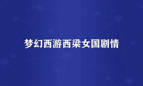 梦幻西游西梁女国剧情