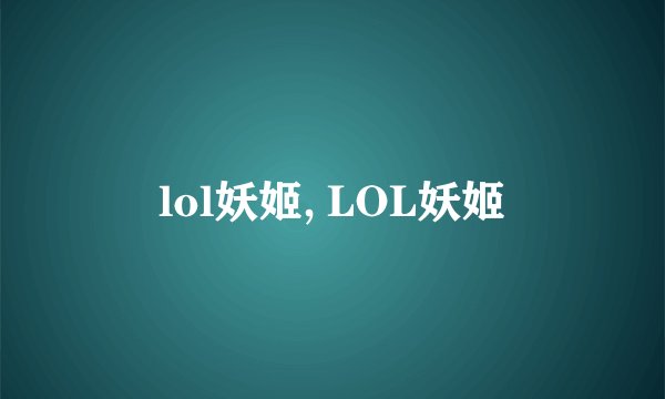 lol妖姬, LOL妖姬