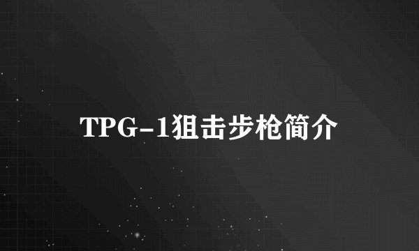TPG-1狙击步枪简介