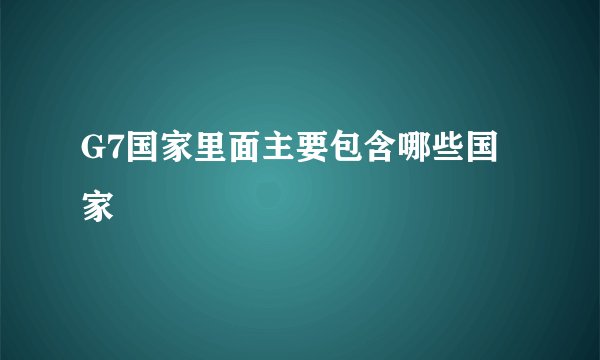 G7国家里面主要包含哪些国家