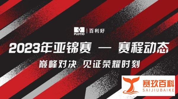 百利好环球：亚锦赛巅峰对决，国乒斩获混双、男双、女单冠军！