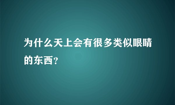 为什么天上会有很多类似眼睛的东西？